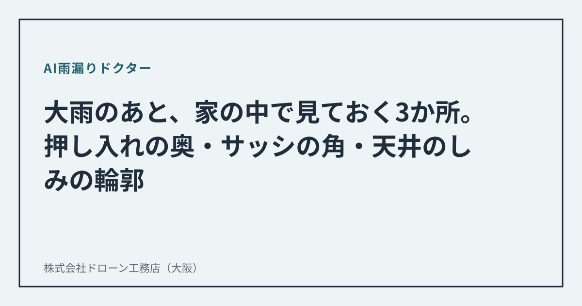 大雨のあと、家の中で見ておく3か所。押し入れの奥・サッシの角・天井のしみの輪郭